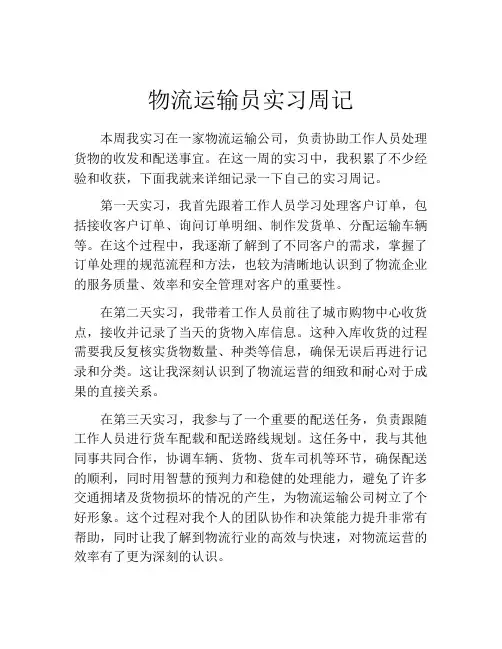 物流运输员实习周记