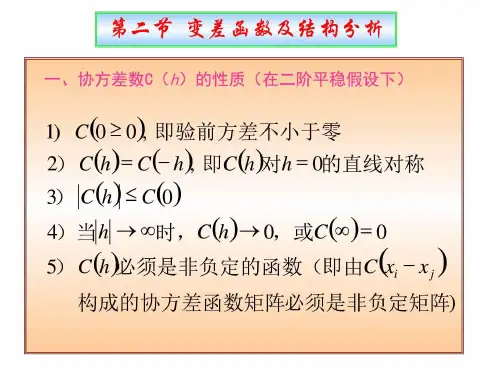 地质统计学(5)_变差函数及结构分析cjg2011_数学_自然科学_专业资料