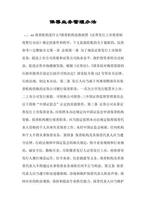 保荐业务管理办法.doc