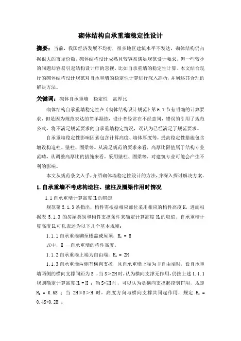 砌体结构自承重墙的稳定性设计
