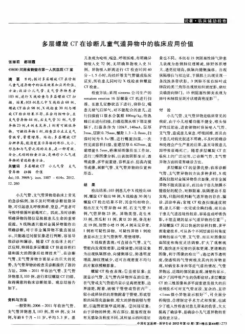 多层螺旋CT在诊断儿童气道异物中的临床应用价值