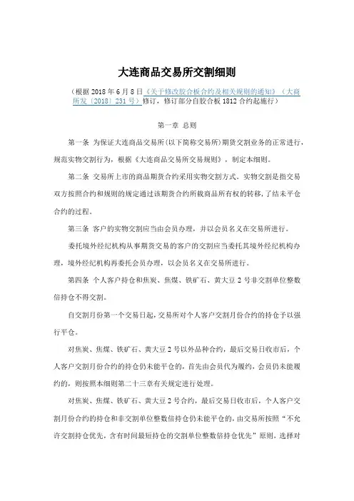 大连商品交易所交割细则