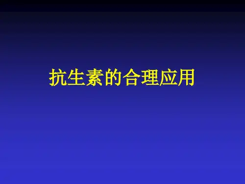抗生素合理应用及各种注意事项