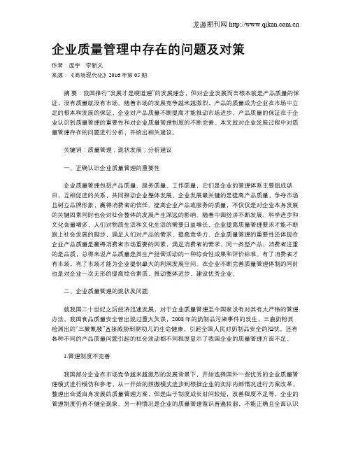 企业质量管理中存在的问题及对策