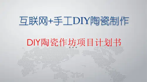 互联网+手工DIY陶瓷制作项目计划书