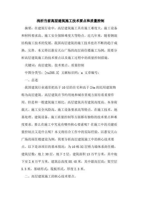 当前高层建筑施工技术要点和质量控制
