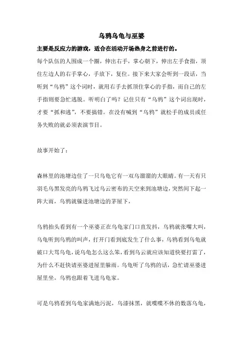 适合开场前的热身游戏乌鸦乌龟与巫(有趣好玩)