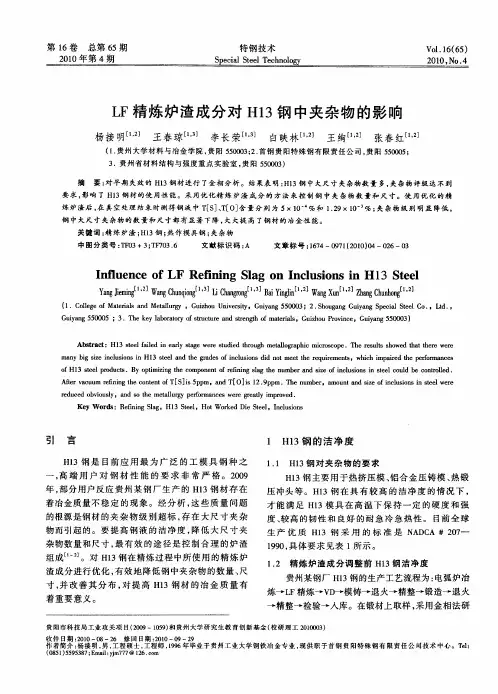 LF精炼炉渣成分对H13钢中夹杂物的影响
