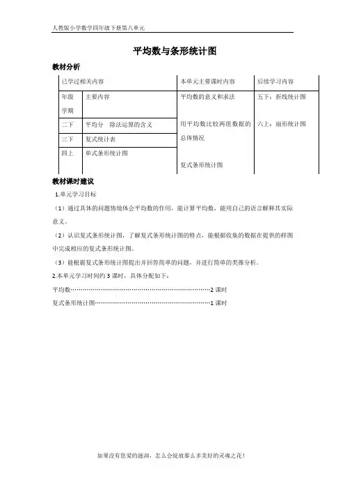 人教版小学数学四年级下册第八单元《平均数与条形统计图》单元教材分析与课时建议