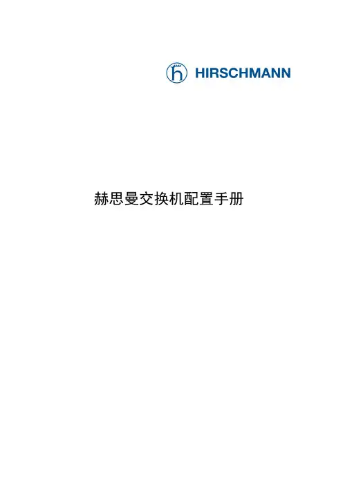 Hirschmann交换机配置手册