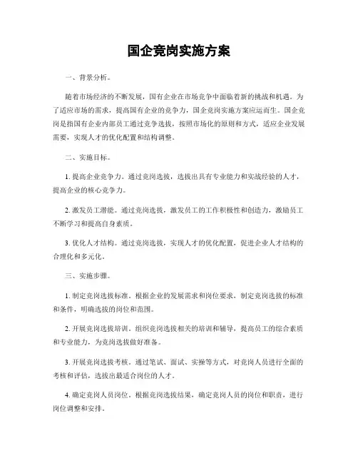 国企竞岗实施方案