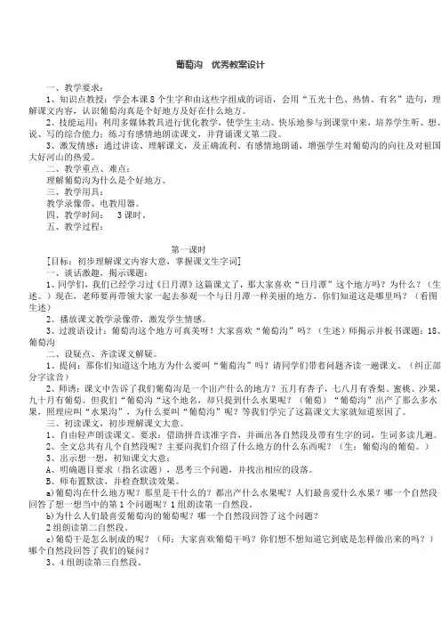 葡萄沟  优秀教案设计