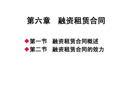 06第六章 融资租赁合同
