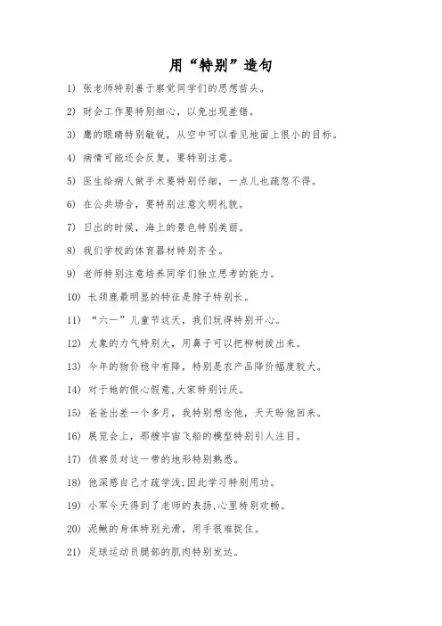 特别造句子二年级