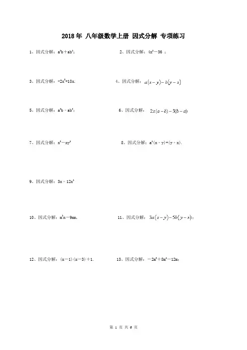 【专题复习】人教版2018年 八年级数学上册 因式分解 专项练习(含答案)
