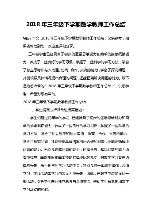 2018年三年级下学期数学教师工作总结
