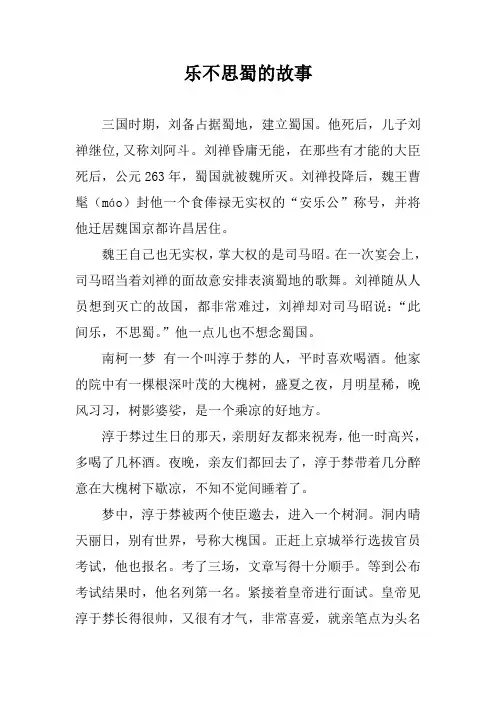 乐不思蜀的故事