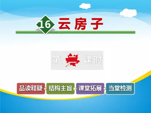 《云房子》PPT教学课件【精品推荐课件】
