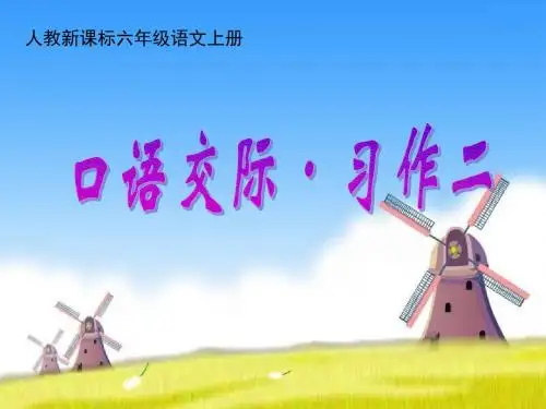 人教版六年级语文上册第二单元《口语交际习作二》