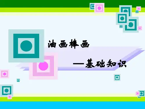 油画棒--基础知识 PPT