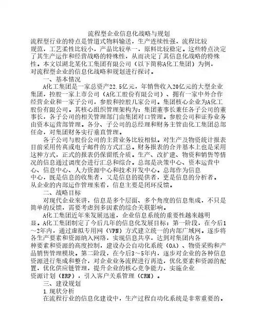 流程型企业信息化战略与规划