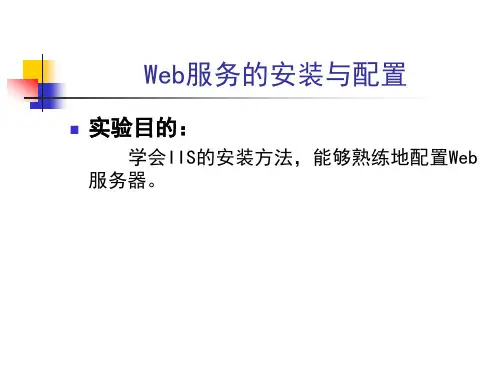 Web服务器的安装精品PPT课件