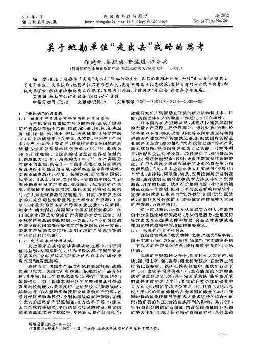 关于地勘单位“走出去”战略的思考