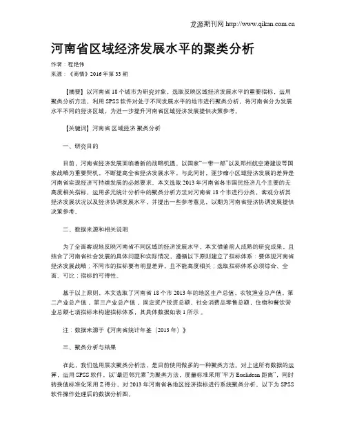 河南省区域经济发展水平的聚类分析
