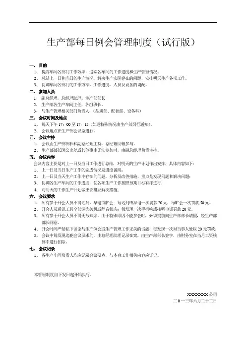 生产部每日例会管理制度 2