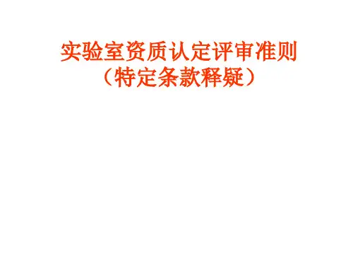 实验室资质认定评审准则