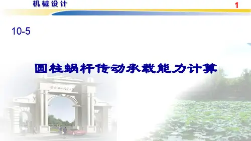 10.5圆柱蜗杆传动承载能力计算1