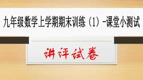 九年级数学上学期期末考试综合练习题