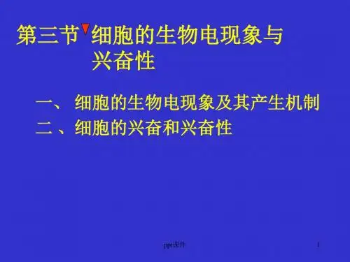 生理学 细胞的生物电现象与兴奋性  ppt课件
