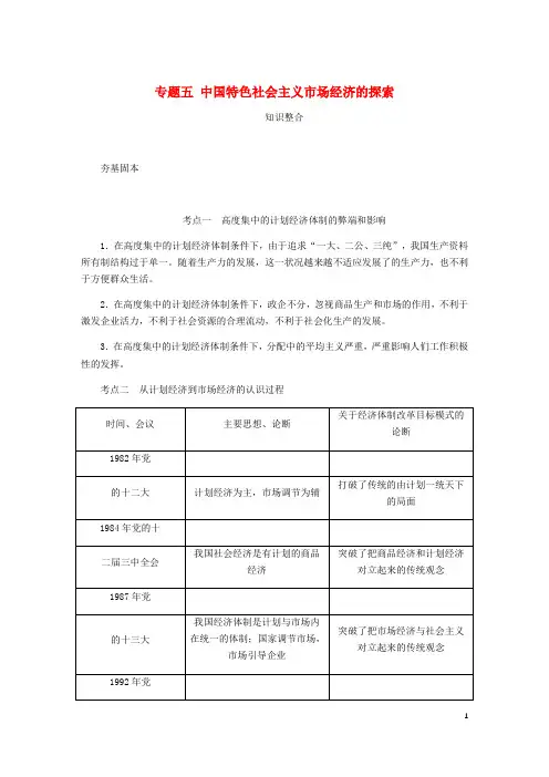(江苏专用试题)2019年高考政治总复习 专题五 中国特色社会主义市场经济的探讲义 新人教版选修2