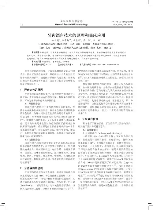 牙齿漂白技术的原理和临床应用