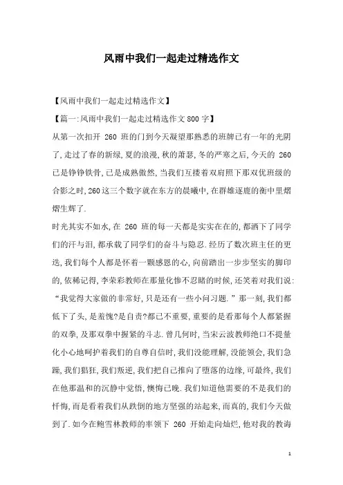 风雨中我们一起走过精选作文