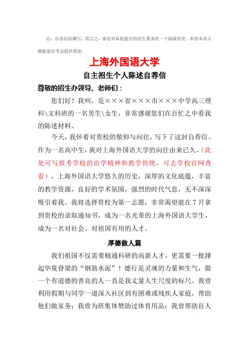上海外国语大学自主招生个人陈述自荐信范文