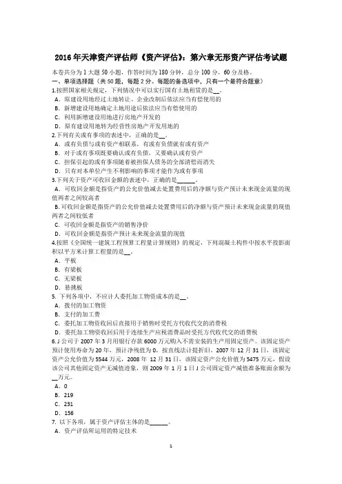 2016年天津资产评估师《资产评估》：第六章无形资产评估考试题