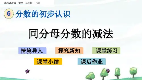 北京课改版数学三年级下册《第六单元 分数的初步认识 6.6同分母分数的减法》教学课件
