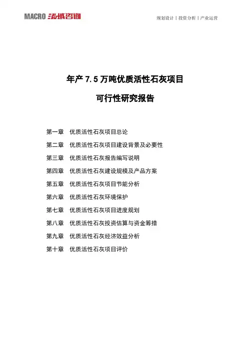 年产7.5万吨优质活性石灰项目可行性研究报告