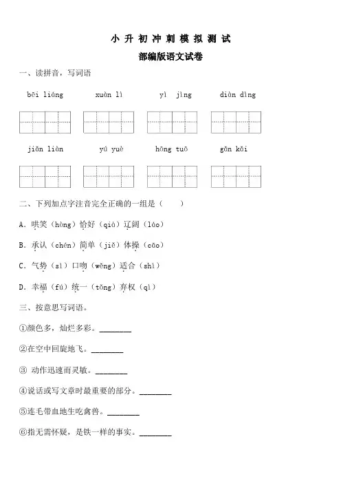 【精品】部编版小升初语文冲刺模拟卷附答案