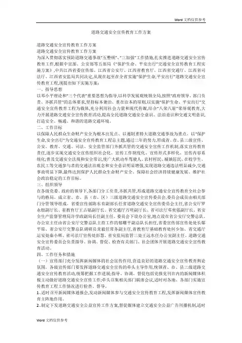 道路交通安全宣传教育工作方案