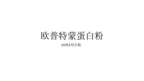 欧普特蒙蛋白ppt