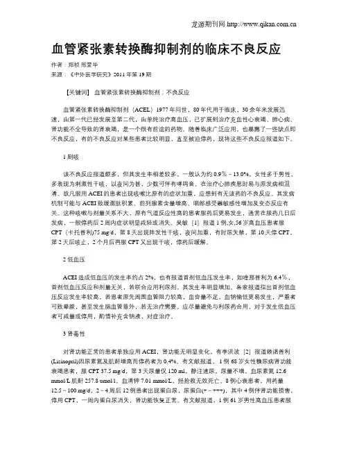 血管紧张素转换酶抑制剂的临床不良反应