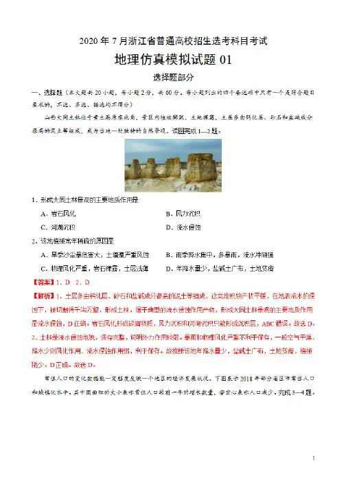 2020年1月浙江省普通高校招生选考科目考试地理仿真模拟试卷01(解析版)01