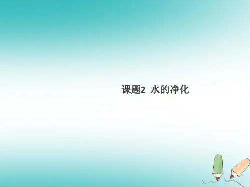 2020年秋九年级化学上册 第四单元 自然界的水 课题2 水的净化课件 (新版)新人教版