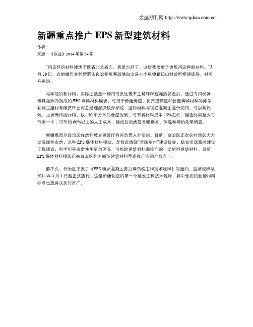 新疆重点推广EPS新型建筑材料