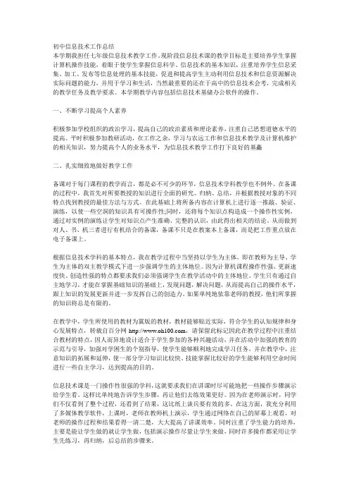 初中信息技术工作总结