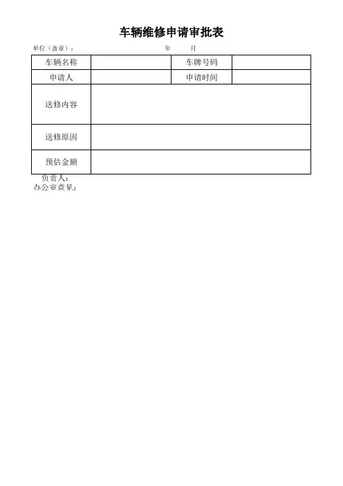 车辆维修申请审批表