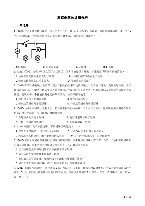 2018中考物理复习计划专题10——家庭电路的故障分析